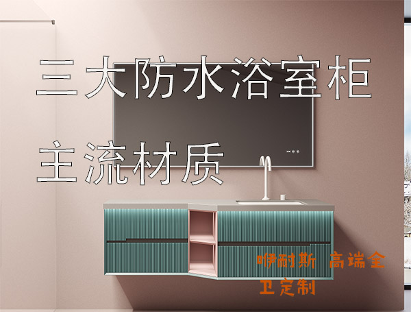 簡單介紹一下當下三種主流材質浴室柜及優缺點