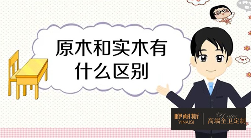 實木與原木的區別