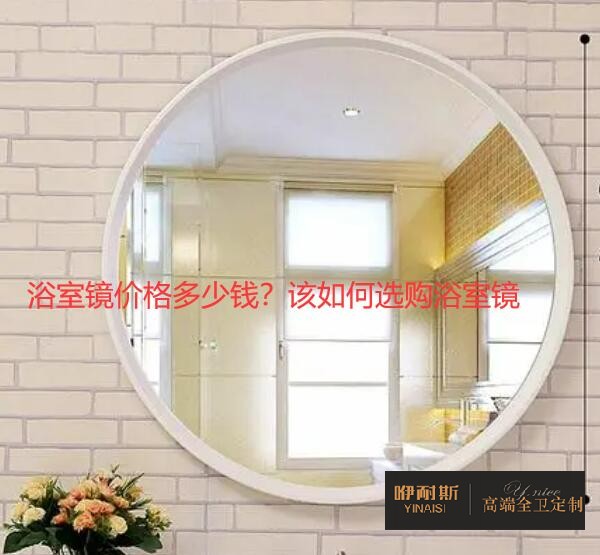 1679408441118031.jpg 浴室鏡價(jià)格多少錢?該如何選購浴室鏡